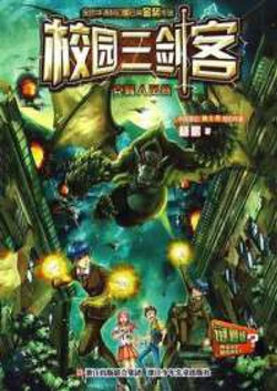 校园三剑客：克隆人风暴 作品封面
