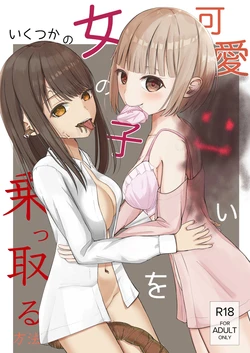[Isou Kuukan (Yusanda)] Kawaii Onnanoko o Nottoru Ikutsuka no Houhou [Digital] 作品封面