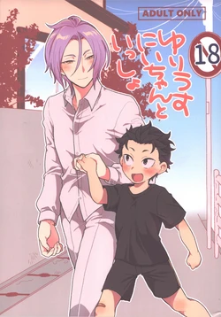 [Usagorira-kun (Yuiko)]ゆりうす にいちゃんと いっしょ 作品封面
