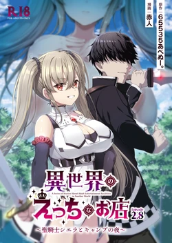 [65535あべぬー。 (赤人)] 異世界えっちなお店2.8 聖騎士シエラとキャンプの夜 作品封面