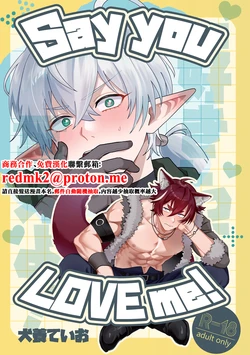 [攻メ劣ノ党 (犬養ていお)] Say you LOVE me! [Digital][中国翻訳] 作品封面