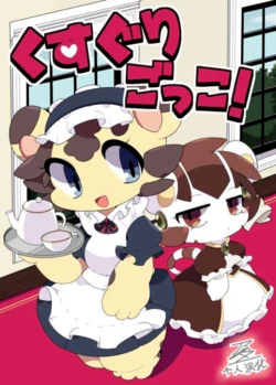 【Bayachao】くすぐりごっこ! （アッダー个人汉化）