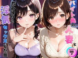 [あやまちの果実] バイト先の人妻と飲み帰りに浮気セックスした話 [AI Generated] [中国翻訳] [AI Translate]