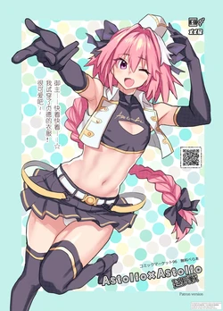 [メメ屋 (メメ50)] Astolfo×Astolfo 延長戦 (Fate_Grand Order) [DL版] [Chinese] [上嘴个人汉化] 作品封面