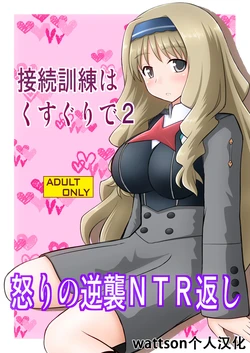 [Asanoya (Kittsu)] Connect Kunren wa Kusuguri de 2 (DARLING in the FRANXX) [Chinese] [wattson个人汉化] [Digital]