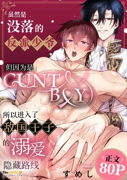 [SilverRice (Sumeshi)] Botsuraku shita akutsu reishi desu ga kantobōi nanode tekikoku ōji no dekiai ura rūto ni hairimashita.︱虽然是没落的反派少爷,但因为是CUNTBOY,所以进入了敌国王子的溺爱藏路线