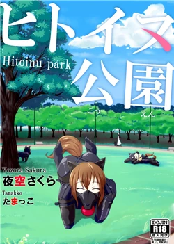 [Yamatanosakura (Yozora Sakura, Tamakko)] Hitoinu park | 人犬公园 [Chinese] [Bismuth个人汉化]