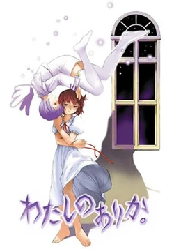 [JANIS] Watashi no Arika. 作品封面
