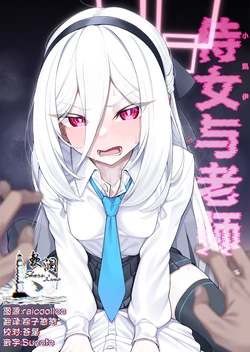 [Watochip Melonpan (Watosu)] Jijo (Kei-chan) to Sensei | 侍女(小凯伊)与老师 (Blue Archive) [Chinese] [欶澜汉化组] [Digital] 作品封面