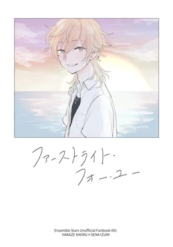 [sunnymel (Ohanari)] ファーストライト・フォー・ユー (Ensemble Stars！) [Digital]