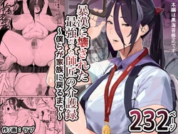 [Airimiash (Rabu)] 暴漢に壊された最強だった師匠の介護録～僕らが家族に戻るまで～ 作品封面