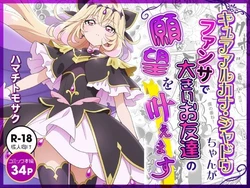 [Hamachi Tomosaku]キュアアルカナ・シャドウちゃんがファンサで大きいお友達の願望を叶えます[Digital]