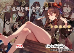 [Koryax] 【NTR】堂前客散，檐下生根——旅客之章 [AI Generated]