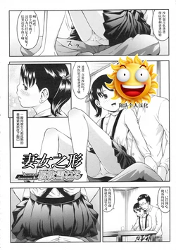 [桜吹雪ねる] 妻娘のカタチ (COMIC LO 2009年11月号 Vol.68)[阳头个人汉化] 作品封面