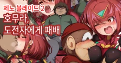 [깃탄깃탄] 호무라, 도전자에게 패배 (제노블레이드2) | [Gittan Gittan] Homura, Chousensha ni Haiboku (Xenoblade Chronicles 2)(Korean)