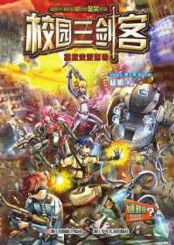 校园三剑客：拯救未来世界 作品封面
