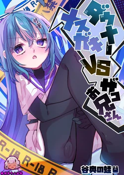 [Tanioku no Kaeru (Ameno Kaeru)] Downer Mesugaki VS Zako Oniisan [Chinese] [张佳乐个人汉化] [Digital]