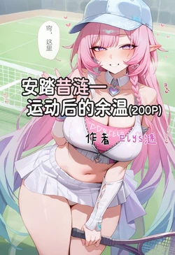 [Elys涟] 安踏昔涟-运动后的余温 [Decensored] [AI Generated]