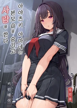 [Kirintei (Kirin Kakeru)] Ayatsuki Amane wa Sugao o Kakushite Koi o Suru | 아야츠키 아마네는 본모습을 숨기고 사랑을 한다 [Korean] [Decensored] [Digital]