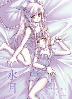 [fuugadou (ShibuYeah Takashi)] 水月-絆- (Suigetsu) [Digital]