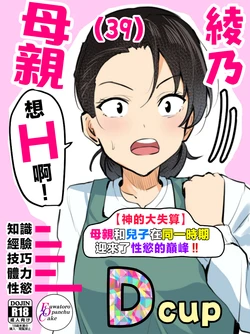 [Fuwatoro Opanchu Cake] 【 kami no dai gosann】 hahaoya to musuko ga dou ziki ni seiyoku no pi-ku wo mukae te simau！！ [Chinese]
