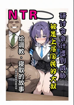 [山口雄太郎]セミナー会計が上級国民のおっさんに調教・寝取られる話 〜ユウカNTR〜[AI Generated] 作品封面