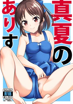 [Handsome Aniki (Asuhiro)] Manatsu no Arisu (THE IDOLM@STER CINDERELLA GIRLS) [Digital] 作品封面