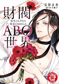 [TAKARAI Saki] Zaibatsu Omegaverse ~ Fukushuu no Alpha Aegu Omega ~︱财阀ABO世界 复仇ALPHA喘息OMEGA [Chinese][全1卷]