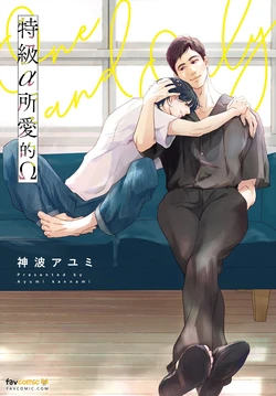 [Kaniku 100% (KANNAMI Ayumi)] Tokkyuu α no Aishita Ω ︱特级α所爱的Ω [Chinese][全1卷]