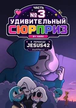 [Hark] The Amazing Surprise 3 (russian) (Ongoing) 作品封面