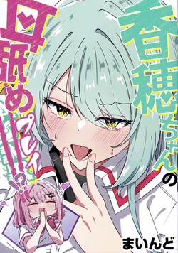 [mind] Kaho-chan no Mimi-name Play!? (Watashi ga Koibito ni Nareru Wakenaijan, Muri Muri! (Muri ja Nakatta!))