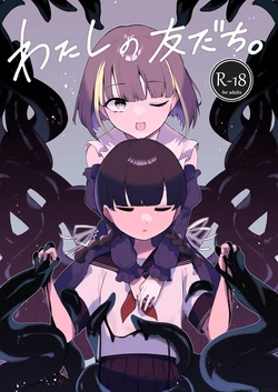 [ESKOLOGIC (Sakisaka Esko)] Watashi no Tomodachi. [English] [SCANMTL] [Digital] 作品封面