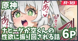 [ka-009] ナヒーダが空くんの性欲に振り回される話 (原神)