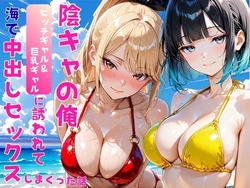 [あやまちの果実] 陰キャの俺2人の巨乳ギャルに誘われて海で中出しセックスしまくった話 [AI Generated]