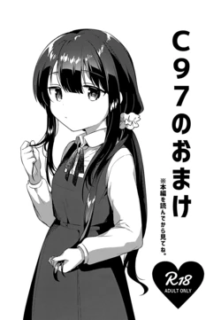 (C97) [squeezecandyheaven (Ichihaya)] C97 no Omake 作品封面