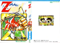 [西川秀明] Z MAN -ゼットマン- 第01巻