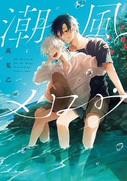 [Takami Itsu] Shiokaze Mellow | 海风轻柔 [Chinese] [Digital] 作品封面