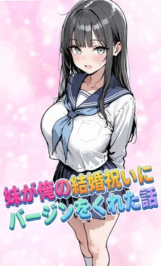 [東京漫画研究所] 妹が俺の結婚祝いにバージンをくれた話 [AI Generated]