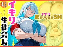 [sacraちゃん] イキリ生徒会長！イキリRuuuuuSH！ [AI Generated] 作品封面