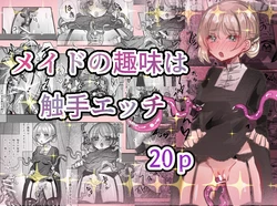 [Imokko] メイドの趣味は触手エッチ