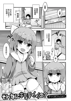 [ぶっくまうんten] そんなにキモチイイの？ 作品封面