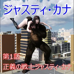 [Swennosuke] Justy・Kana 01-09 (Remake) 作品封面