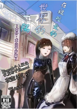 [Yamatanosakura (Yozora Sakura, Tiasti)] Kaihen sareta Sekai no Katasumi de ~ Maid Inuyama Chitose Hen ~ | 在被改变的世界一隅 ～女仆·犬山千岁篇～  [Chinese] [Bismuth个人汉化]