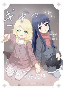 ぎゅって、したかっただけ