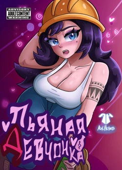 [AxlHearts] Vol 1. Dranken Gal | Пьяная Девчонка [Russian] [JusDe]