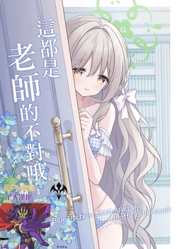 這都是老師的不對哦 [用戶_納修個人漢化] [そらいろゆたんぽ (ゆりゅ)] 先生がいけないんですよ (ブルーアーカイブ) [中国翻訳] [DL版] 作品封面