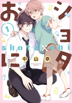 [Nakayama Miyuki] Shota x Oni Volume 1 [English]