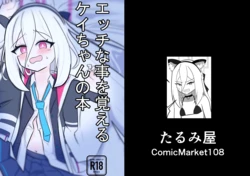[たるみ屋 (たるみ)] ケイちゃんがエッチな事を覚える本 (ブルーアーカイブ) [DL版]