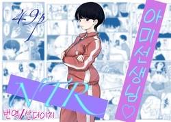 [Cappuccino] 아미 쌤, NTR [Korean] [Decensored] [산더이치]