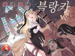 [Henry Plaza (Henrybird)] Benki Seijo Blanca | 변기 성녀 블랑카 [Korean] [Team Edge] [Colorized]